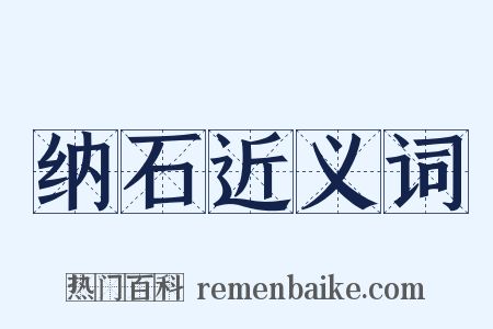 纳石近义词是什么意思的图片